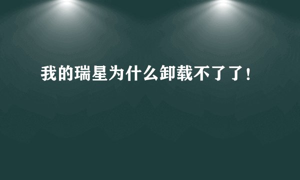 我的瑞星为什么卸载不了了！
