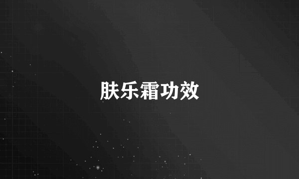 肤乐霜功效