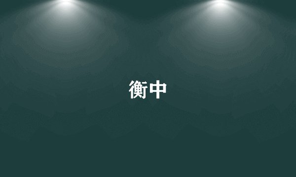 衡中