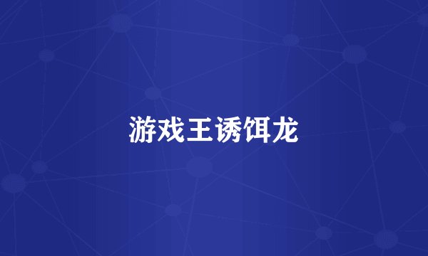 游戏王诱饵龙