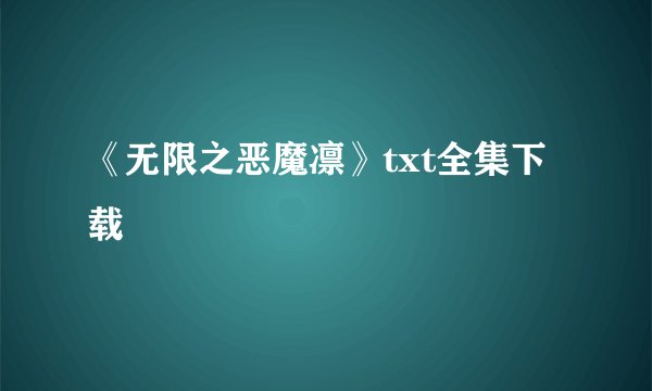 《无限之恶魔凛》txt全集下载