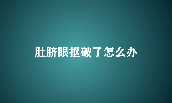 肚脐眼抠破了怎么办