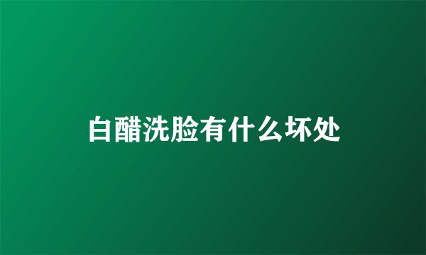 白醋洗脸有什么坏处