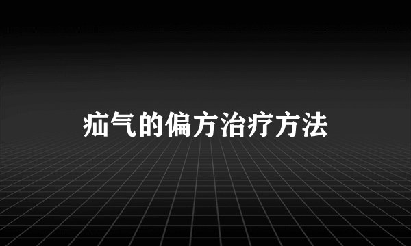 疝气的偏方治疗方法