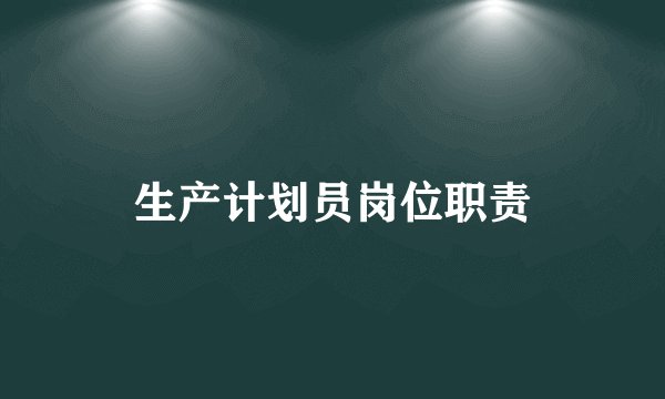 生产计划员岗位职责