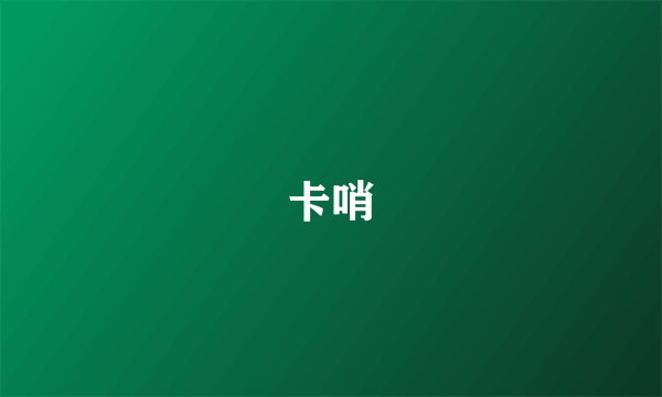 卡哨