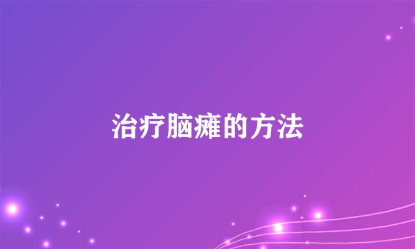 治疗脑瘫的方法