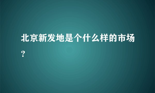 北京新发地是个什么样的市场？