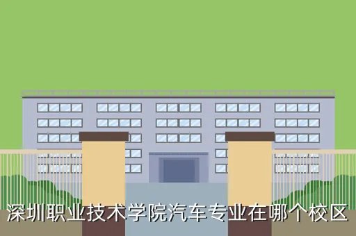 深圳职业技术学院西校区,请问下中山大学行政管理专业独立本科在哪个校区