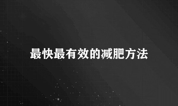 最快最有效的减肥方法