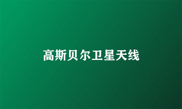 高斯贝尔卫星天线