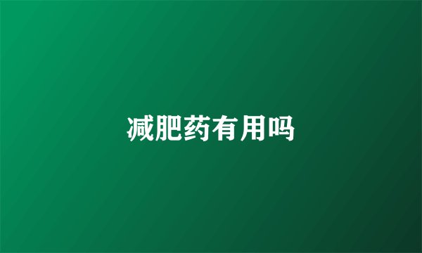 减肥药有用吗