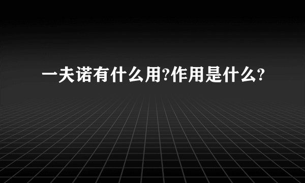 一夫诺有什么用?作用是什么?