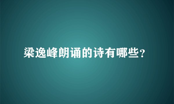 梁逸峰朗诵的诗有哪些？