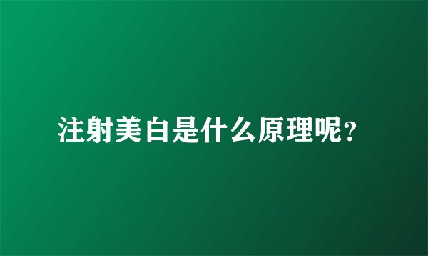 注射美白是什么原理呢？