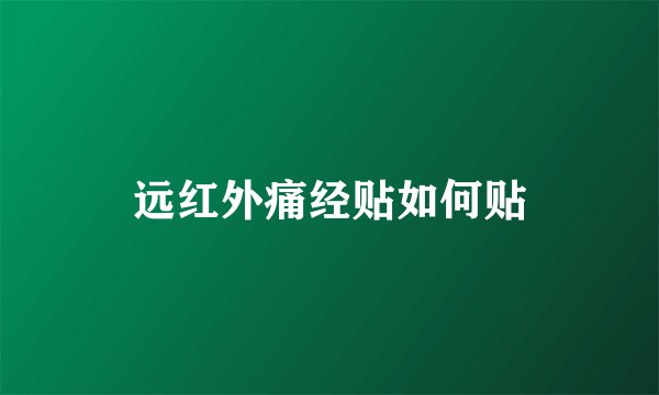 远红外痛经贴如何贴