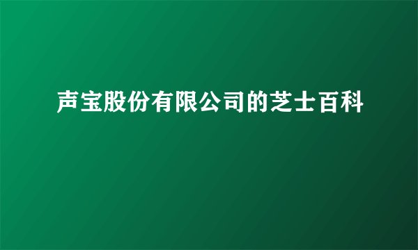 声宝股份有限公司的芝士百科