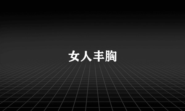 女人丰胸