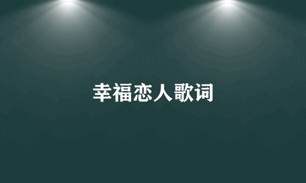 幸福恋人歌词