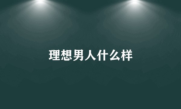 理想男人什么样
