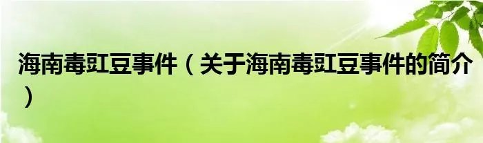 海南毒豇豆事件（关于海南毒豇豆事件的简介）