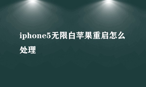 iphone5无限白苹果重启怎么处理