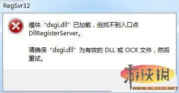 《使命召唤9》缺少dxgi.dll文件的解决方法