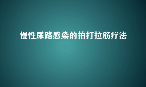 慢性尿路感染的拍打拉筋疗法