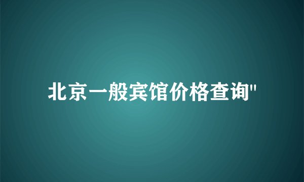 北京一般宾馆价格查询