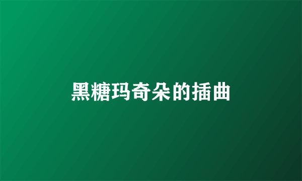 黑糖玛奇朵的插曲
