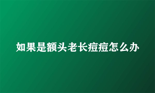 如果是额头老长痘痘怎么办