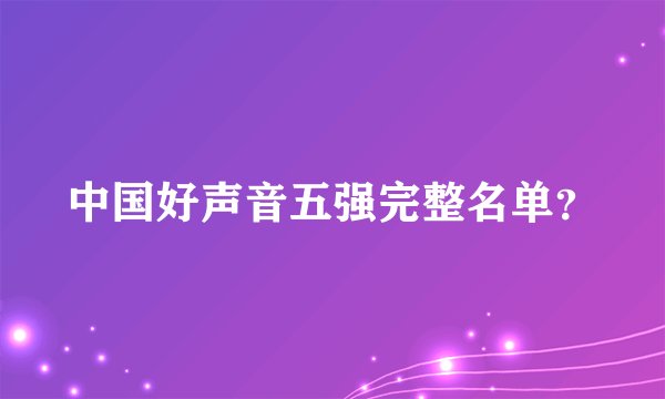 中国好声音五强完整名单？