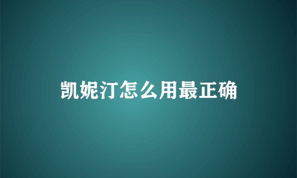 凯妮汀怎么用最正确