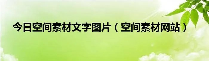 今日空间素材文字图片（空间素材网站）