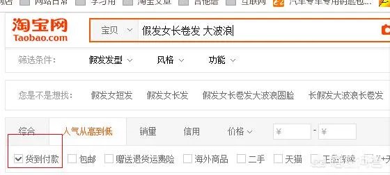 有没有货到付款的假发?