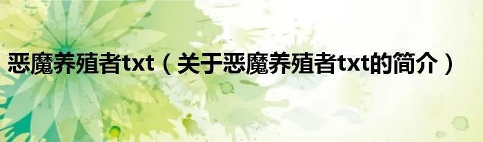 恶魔养殖者txt（关于恶魔养殖者txt的简介）
