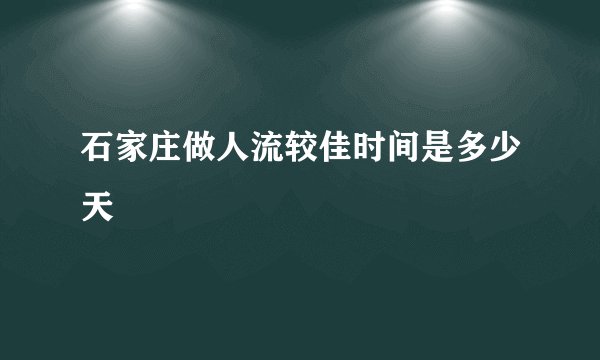 石家庄做人流较佳时间是多少天