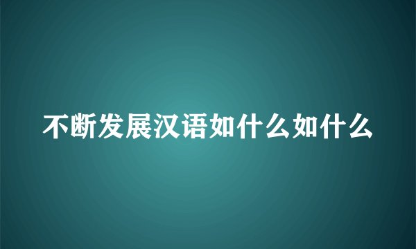 不断发展汉语如什么如什么