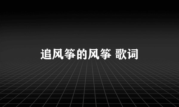 追风筝的风筝 歌词