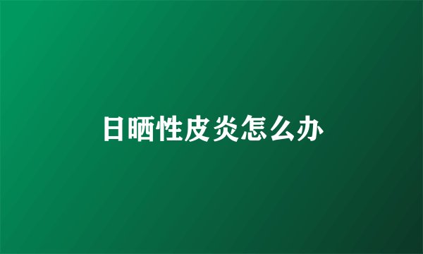 日晒性皮炎怎么办