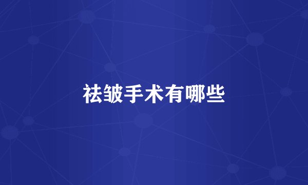 祛皱手术有哪些