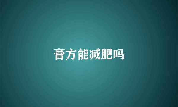 膏方能减肥吗