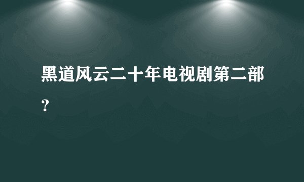 黑道风云二十年电视剧第二部？