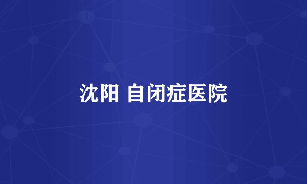 沈阳 自闭症医院