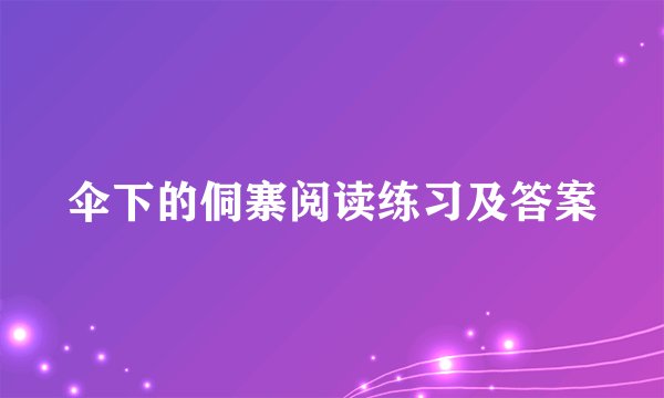 伞下的侗寨阅读练习及答案