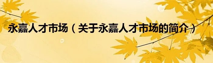 永嘉人才市场（关于永嘉人才市场的简介）