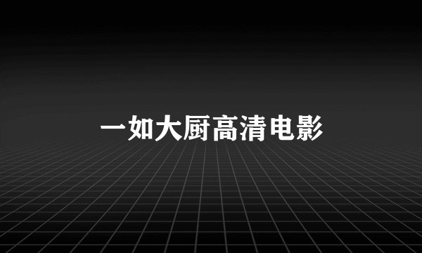 一如大厨高清电影