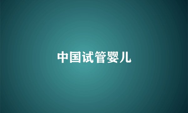 中国试管婴儿