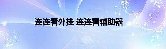 连连看外挂 连连看辅助器