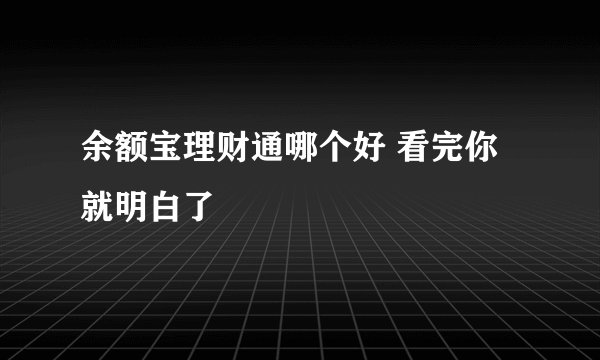 余额宝理财通哪个好 看完你就明白了